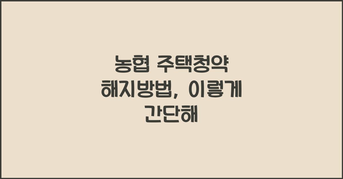 농협 주택청약 해지방법
