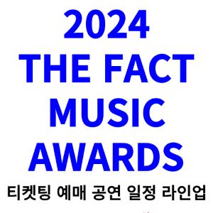 더팩트-뮤직-어워즈-티켓팅-예매-2024-일정-라인업