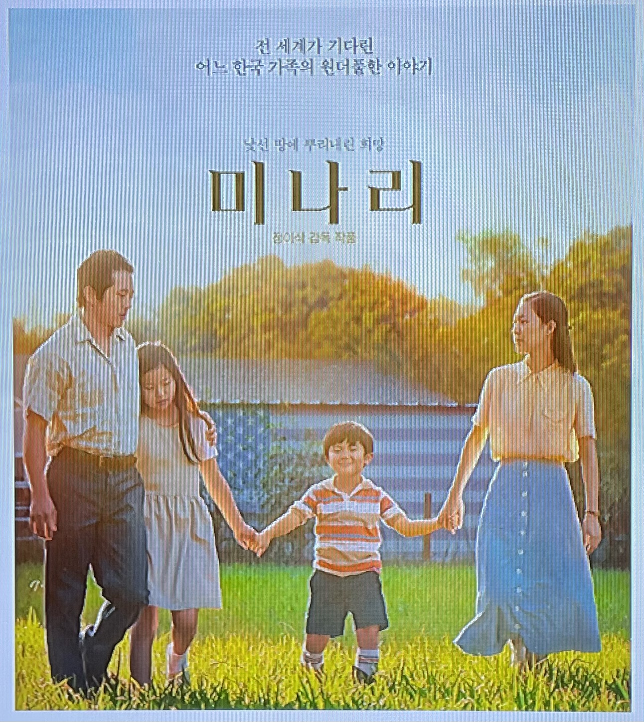 영화 '미나리'포스터