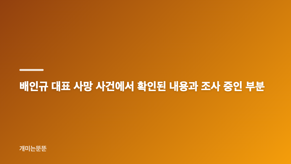 배인규 대표 자택서 숨져 36세 사건 경위 정리
