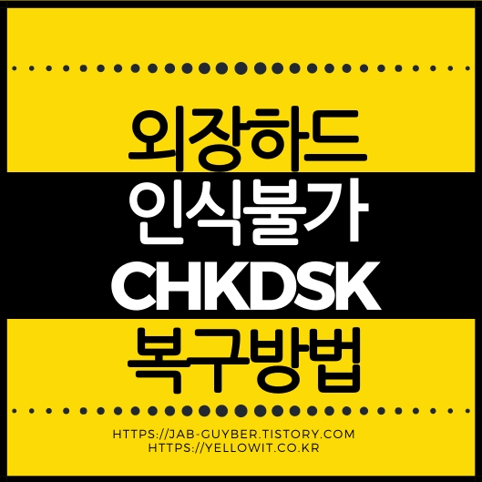 외장하드 인식 안됨 포맷 창 RAW 드라이브 CHKDSK 복구 방법