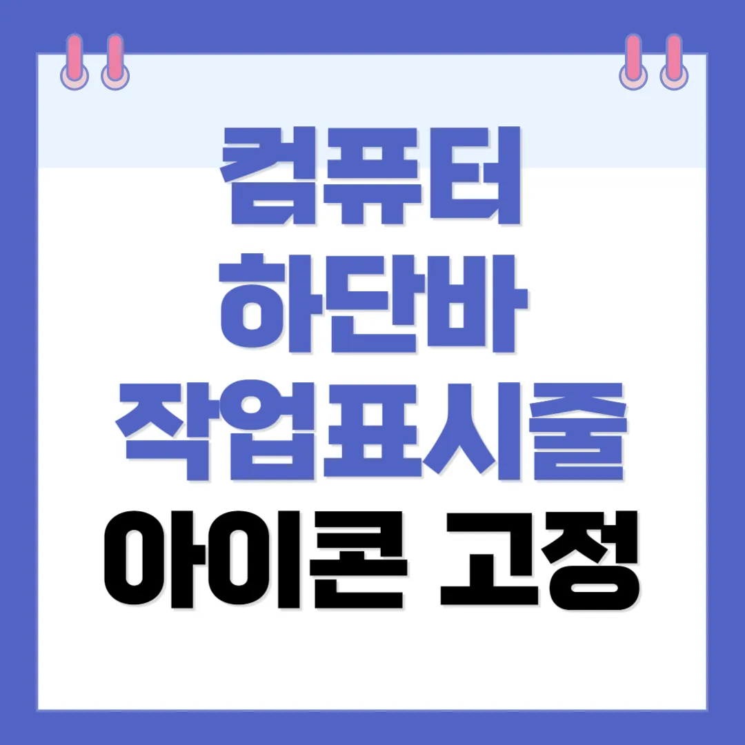 컴퓨터 노트북 하단바 작업표시줄 아이콘 고정