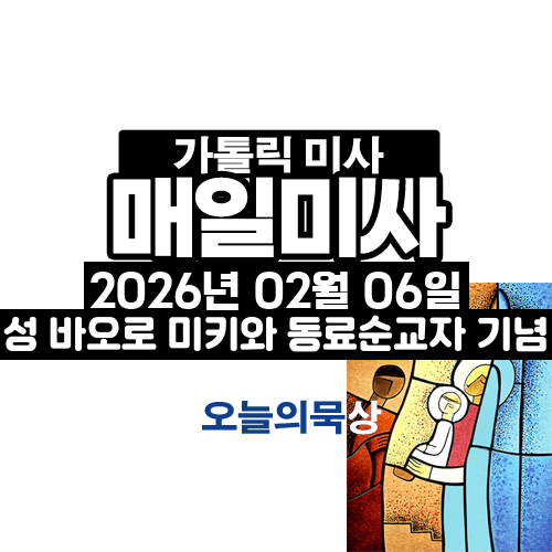 2026년 2월 6일 매일미사 성 바오로 미키와 동료 순교자들 기념일 오늘의 묵상