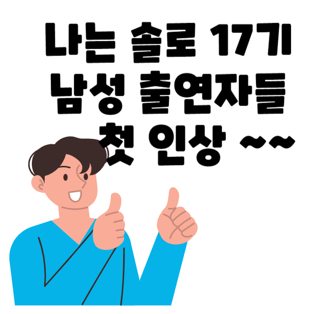 나는솔로17기썸네일