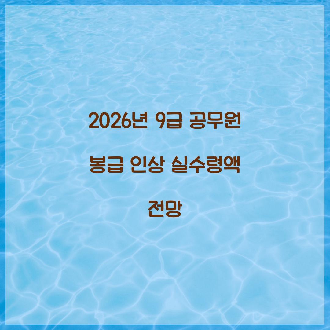 2026년 9급 공무원 봉급 인상