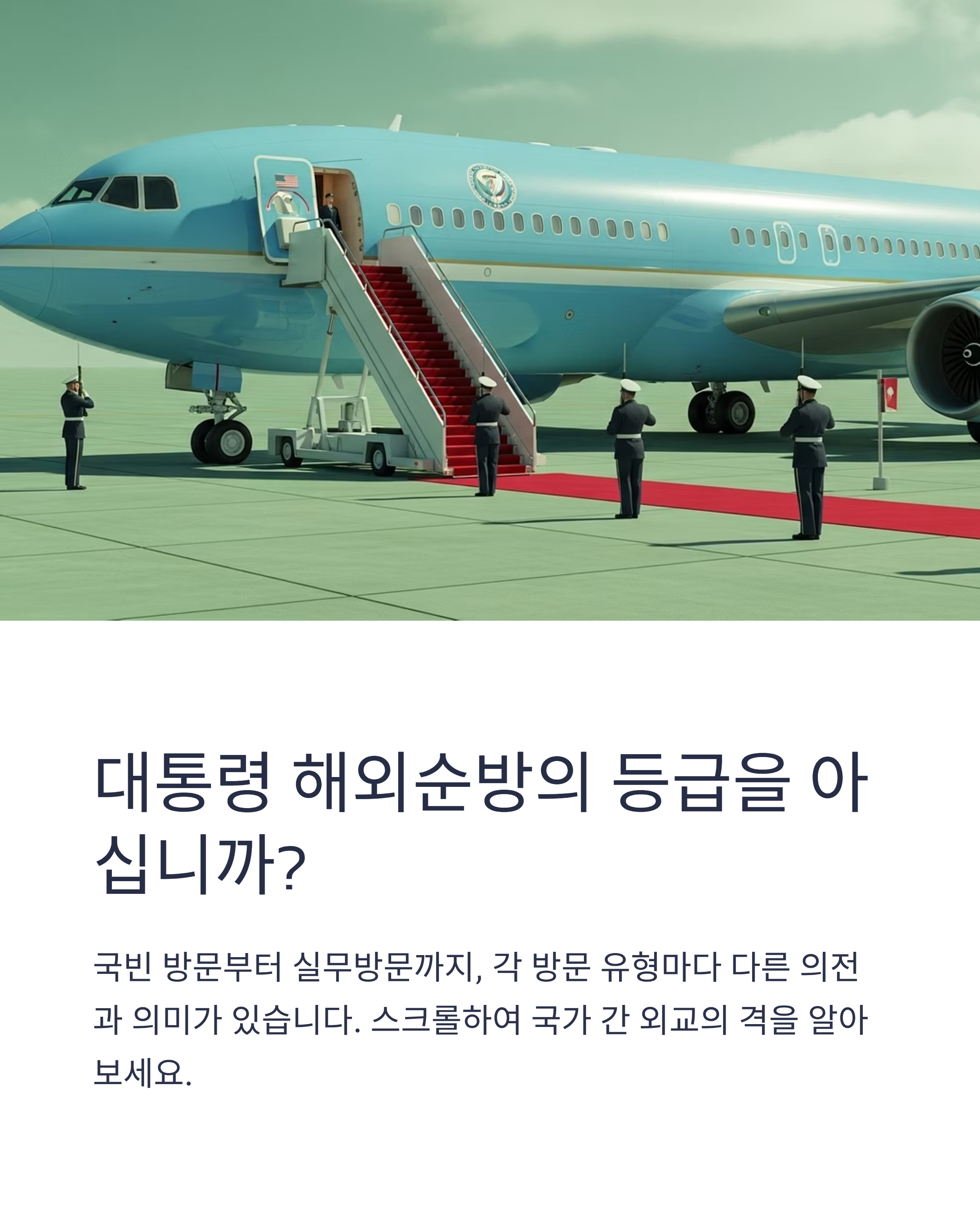 대통령 해외순방 종류