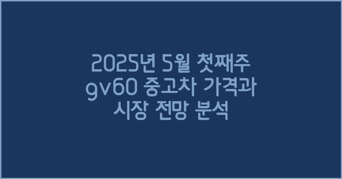 2025년 5월 첫째주 gv60 중고차 가격