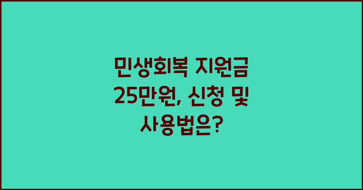 민생회복 지원금 25만원