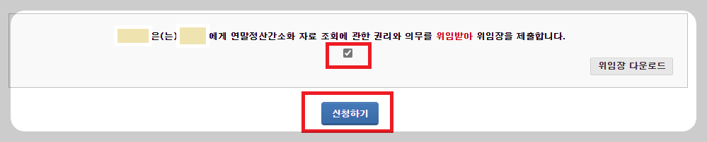 국세청-홈택스-간소화자료-동의-위임장