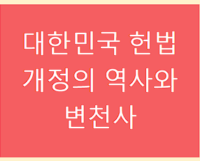 대한민국 헌법 개정의 역사와 변천사