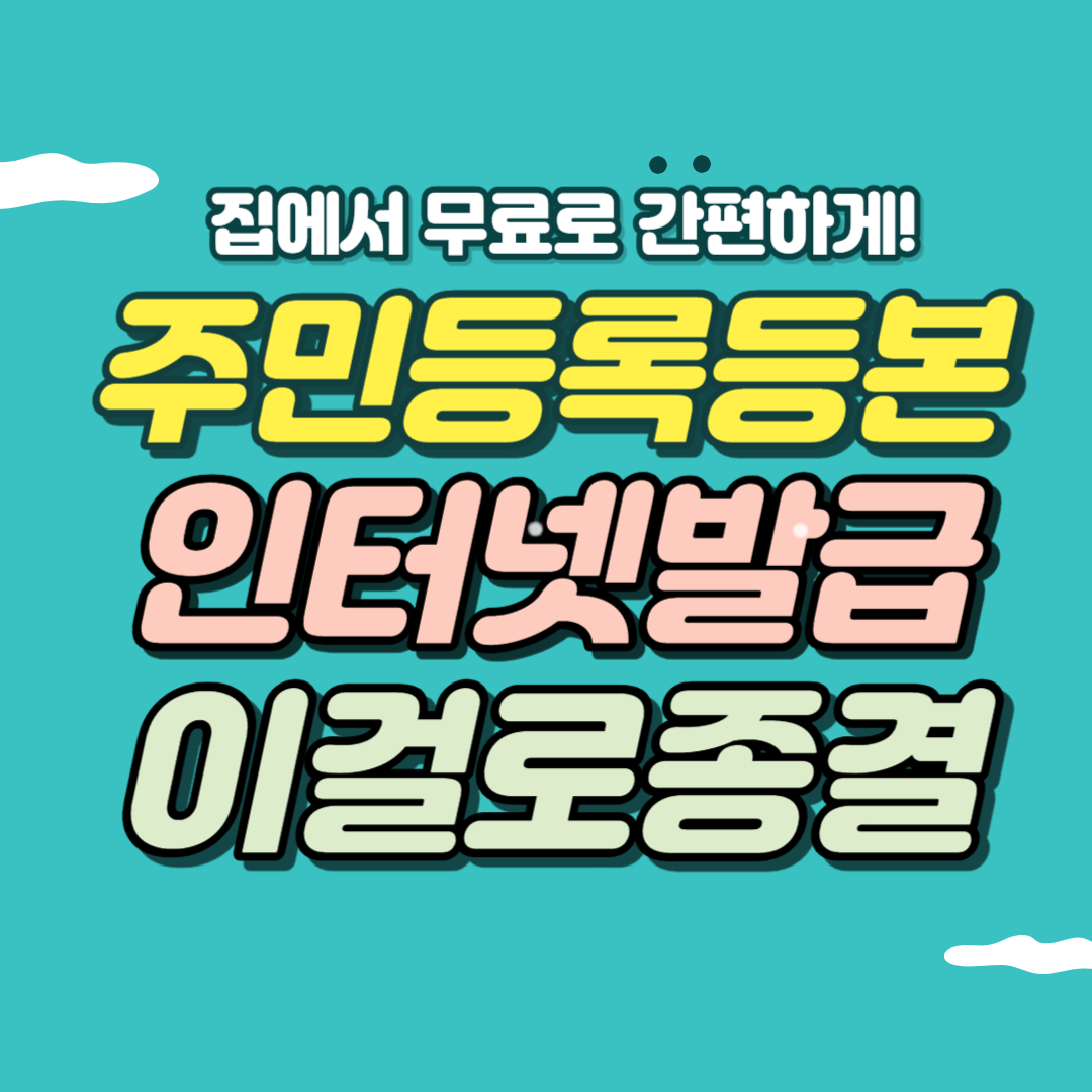 주민등록등본 인터넷발급