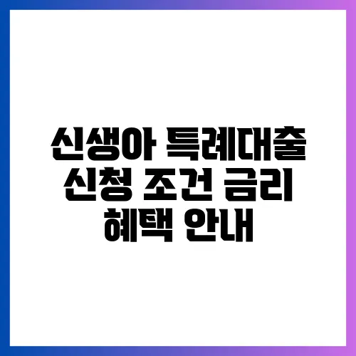 신생아 특례대출 신청 조건 금리 혜택 안내