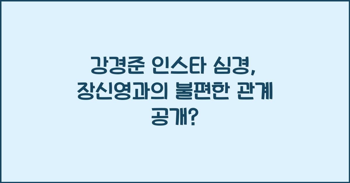 강경준 인스타