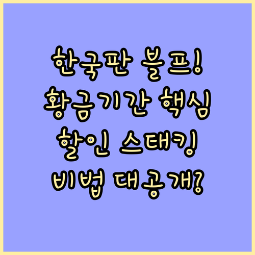 한국판 블랙프라이데이 세일 황금 기간..