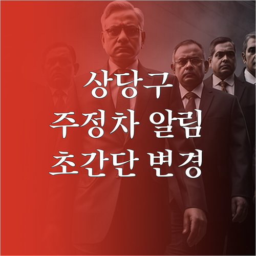 청주 상당구 주정차 단속 알림 신청 ..