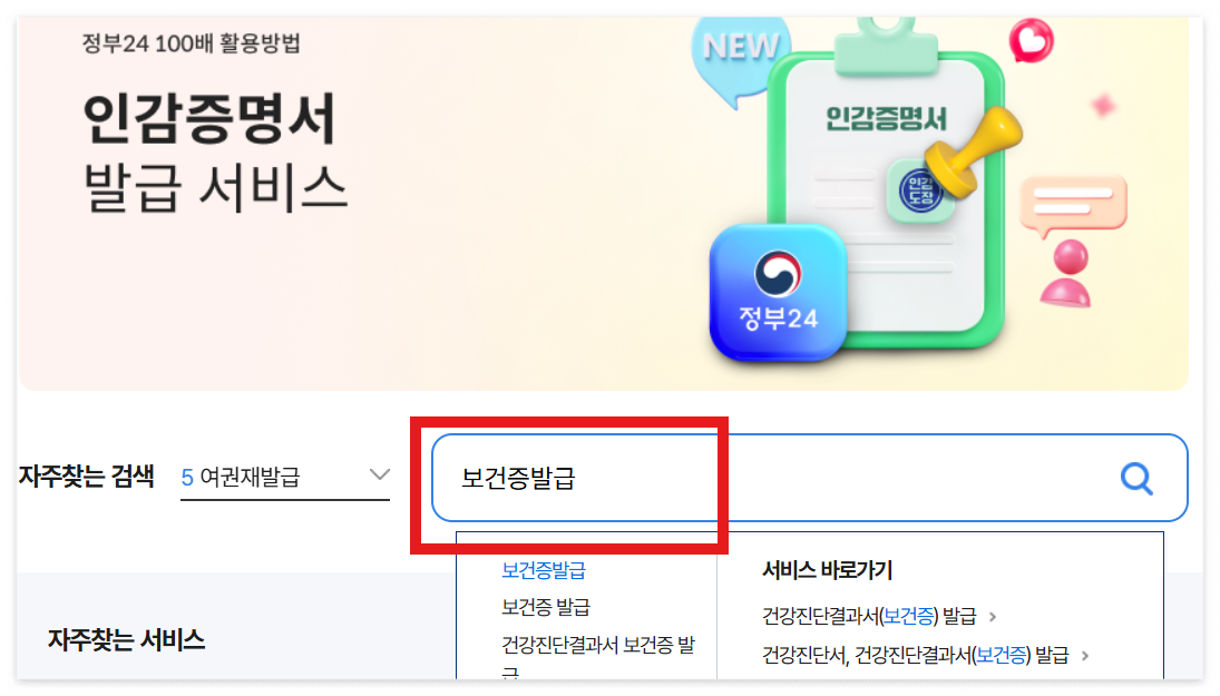2025년 보건증 인터넷발급 방법