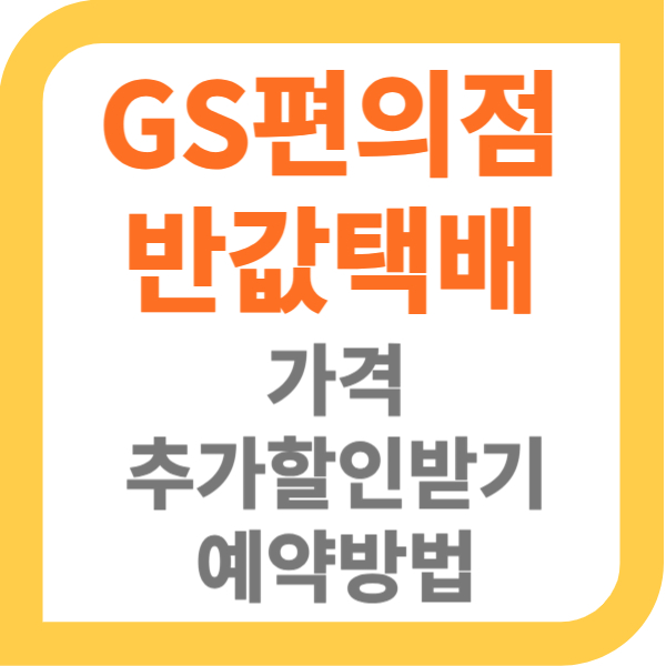 GS편의점 반값택배 썸네일