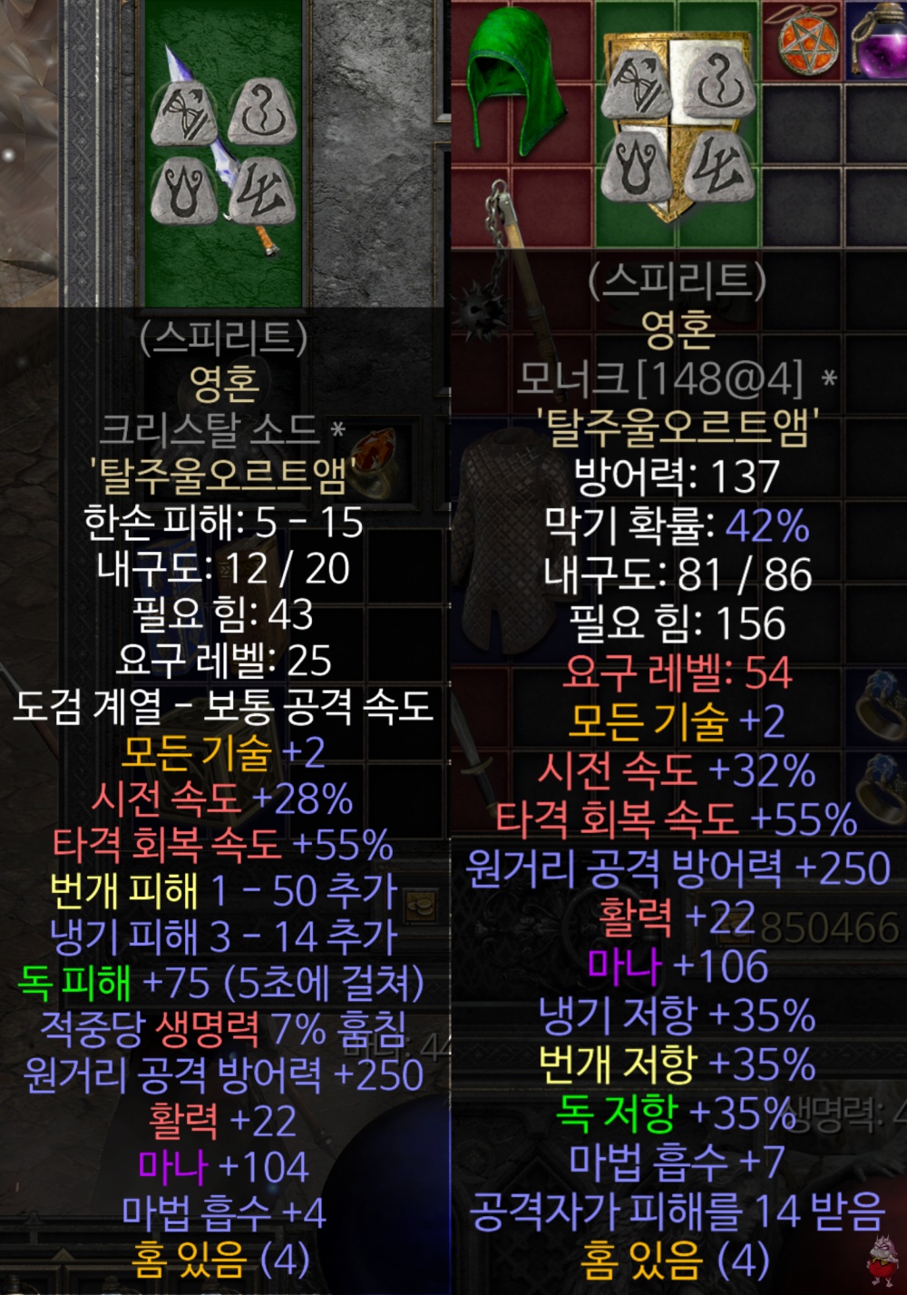 디아2 레저렉션 캐스터 만능 룬워드 영혼 스피리트 무기 방패 옵션 조합법