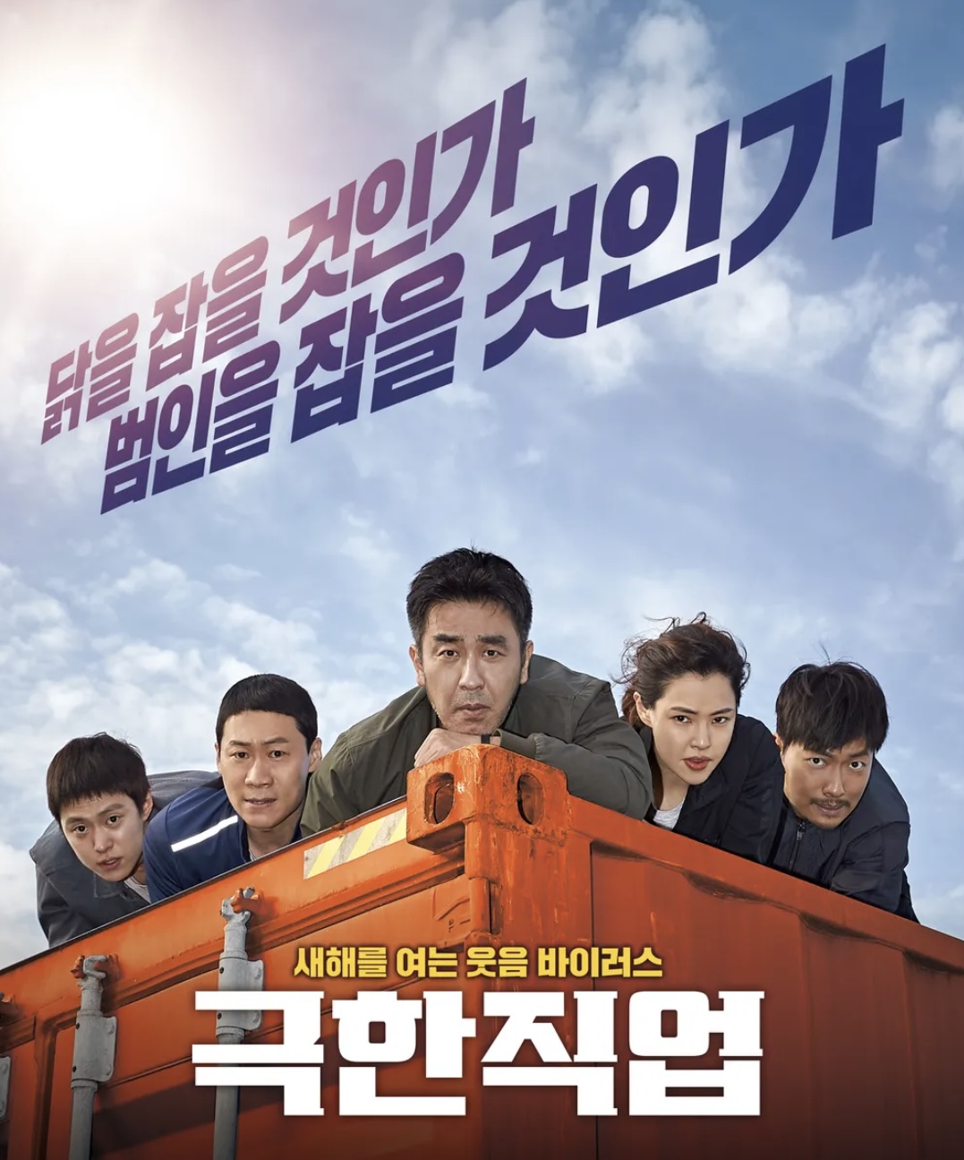 영화 극한 직업 줄거리, 등장인물들의 개성, 국내외 반응, 추천 이유