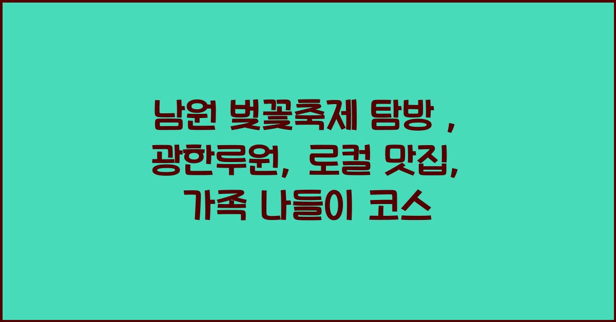 남원 벚꽃축제