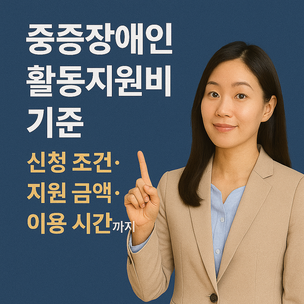 중증장애인 활동지원비 기준|신청 조건·지원 금액·이용 시간까지