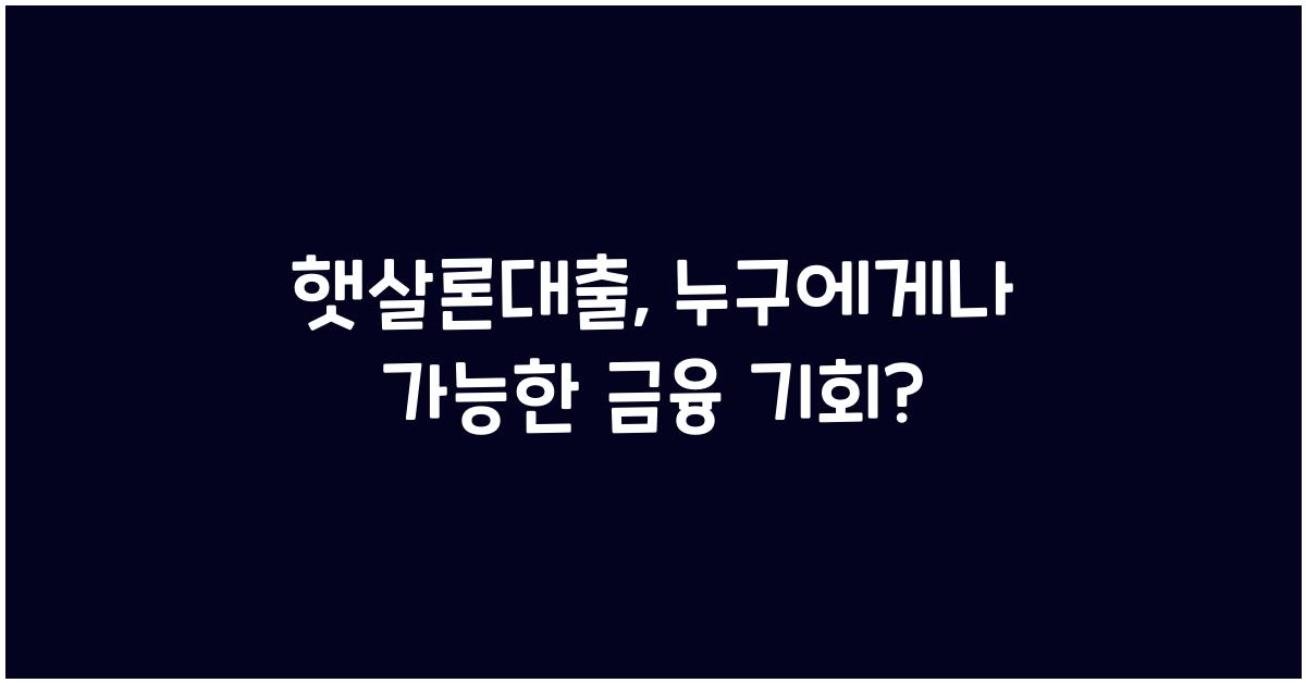 햇살론대출