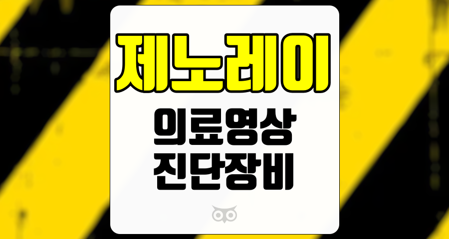 제노레이, 의료 영상진단 장비의 혁신과 성장 가능성