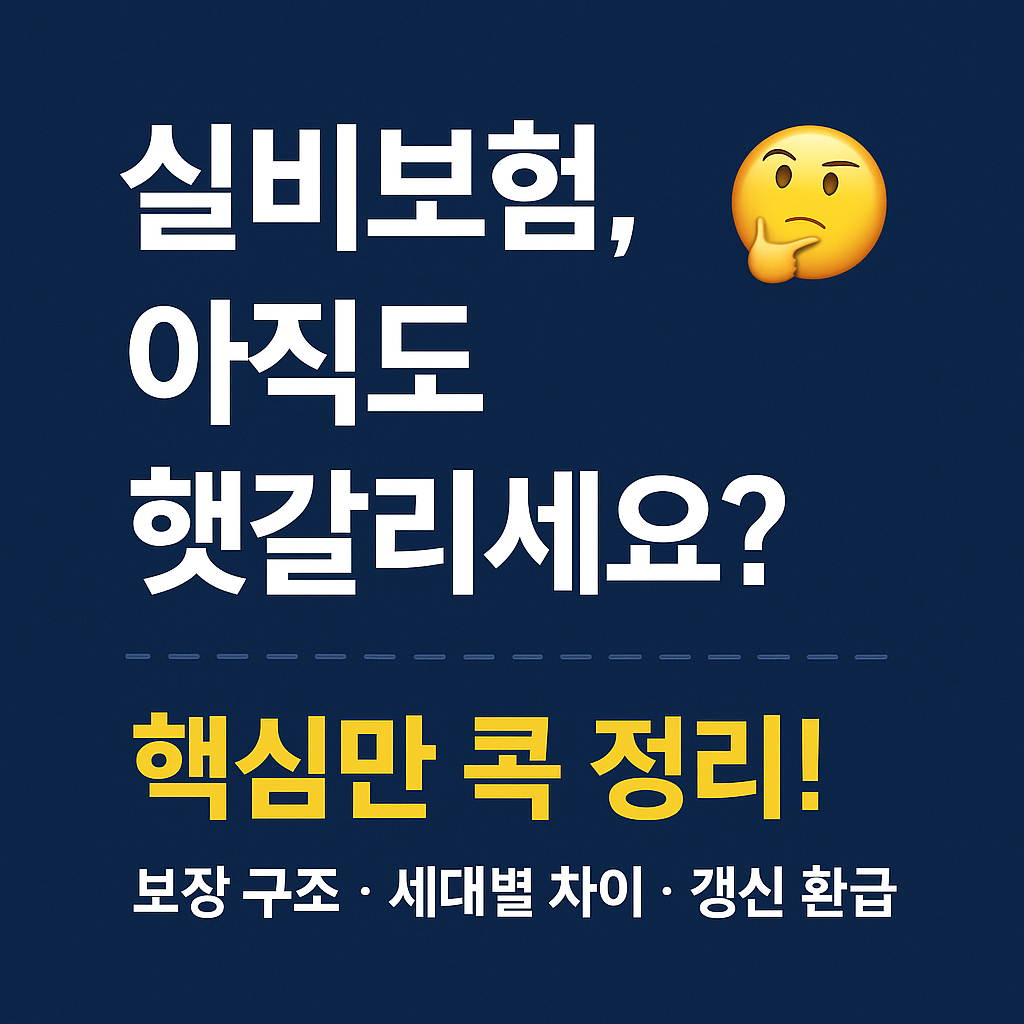 실비보험 보장 구조와 세대별 차이를 한눈에 정리한 이미지