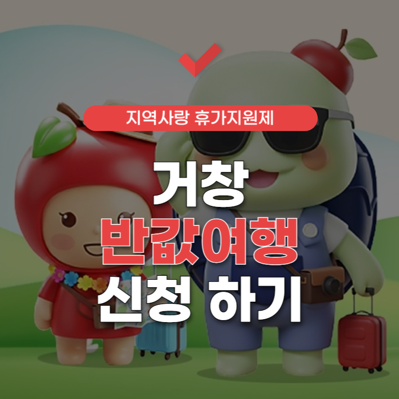 거창-반값여행-신청-사이트-썸네일