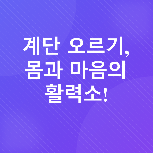 계단 오르기 운동_3