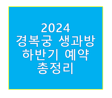 경복궁 생과방 하반기
