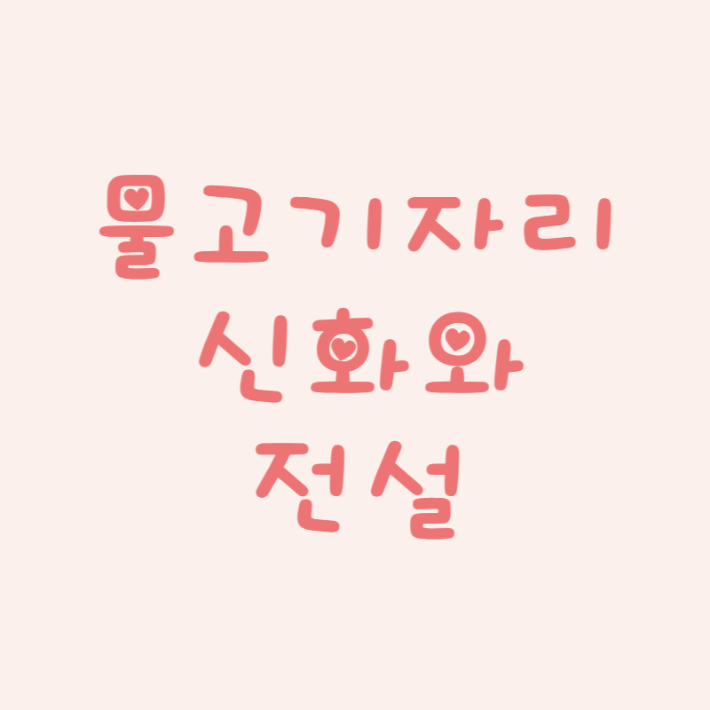 물고기자리 (Pisces): 신화와 전설