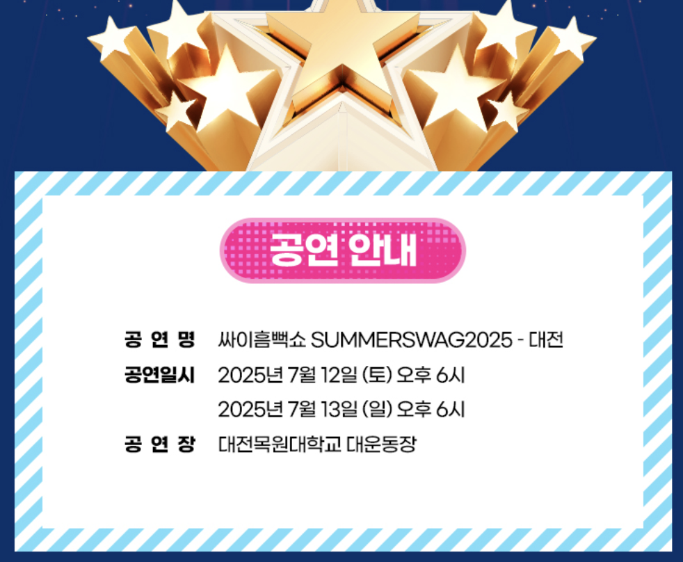 2025년 싸이 흠뻑쇼 대전