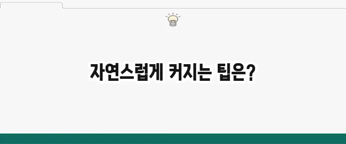 가슴 커지는 법: 수술 없이 자연스럽게? 효과적인 방법
