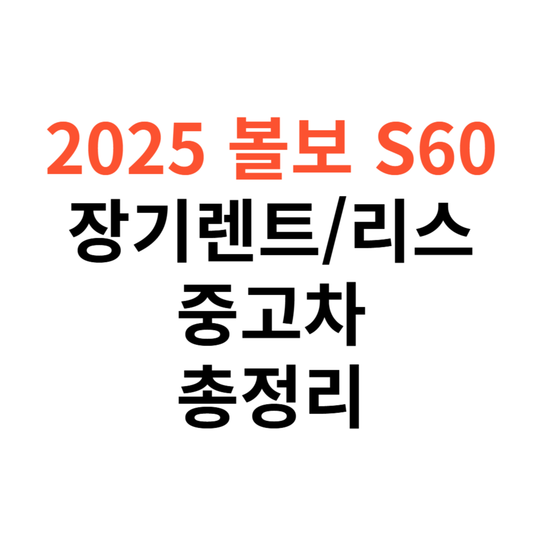 볼보 S60 장기렌트