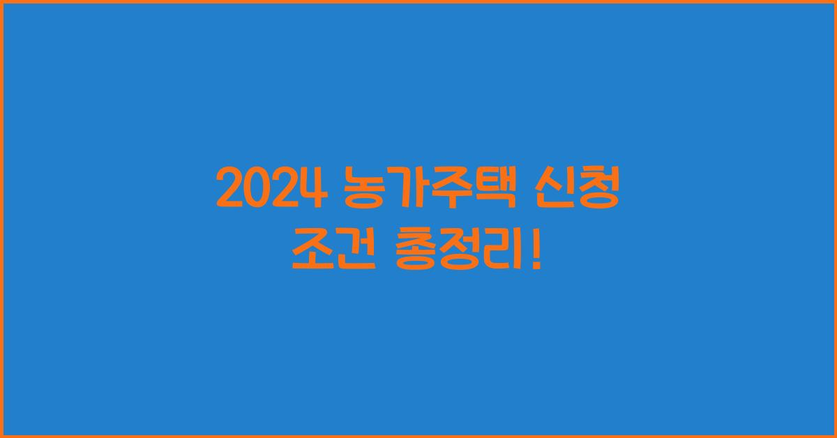 농가주택 신청 조건