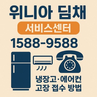 위니아 딤채 서비스센터 전화번호