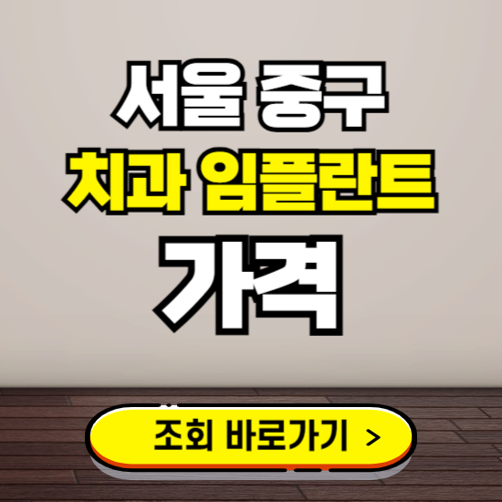 서울 중구 임플란트 가격 진료 비용 확인하는 곳 ❘ 치과 추천