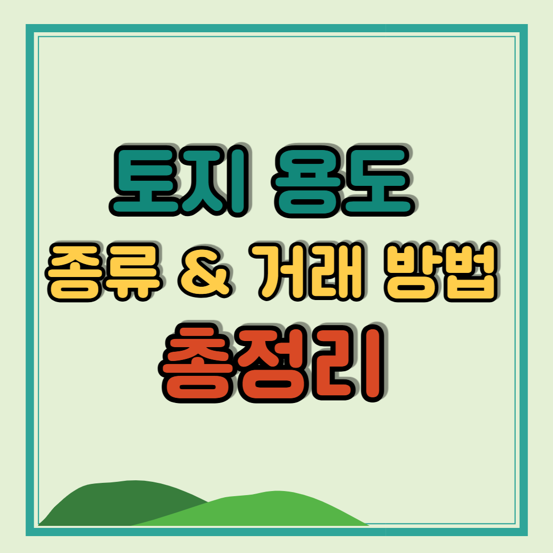 토지 용도 종류 거래 방법 총정리
