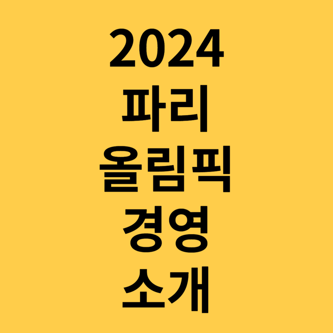 2024파리올림픽경영규칙역사일정