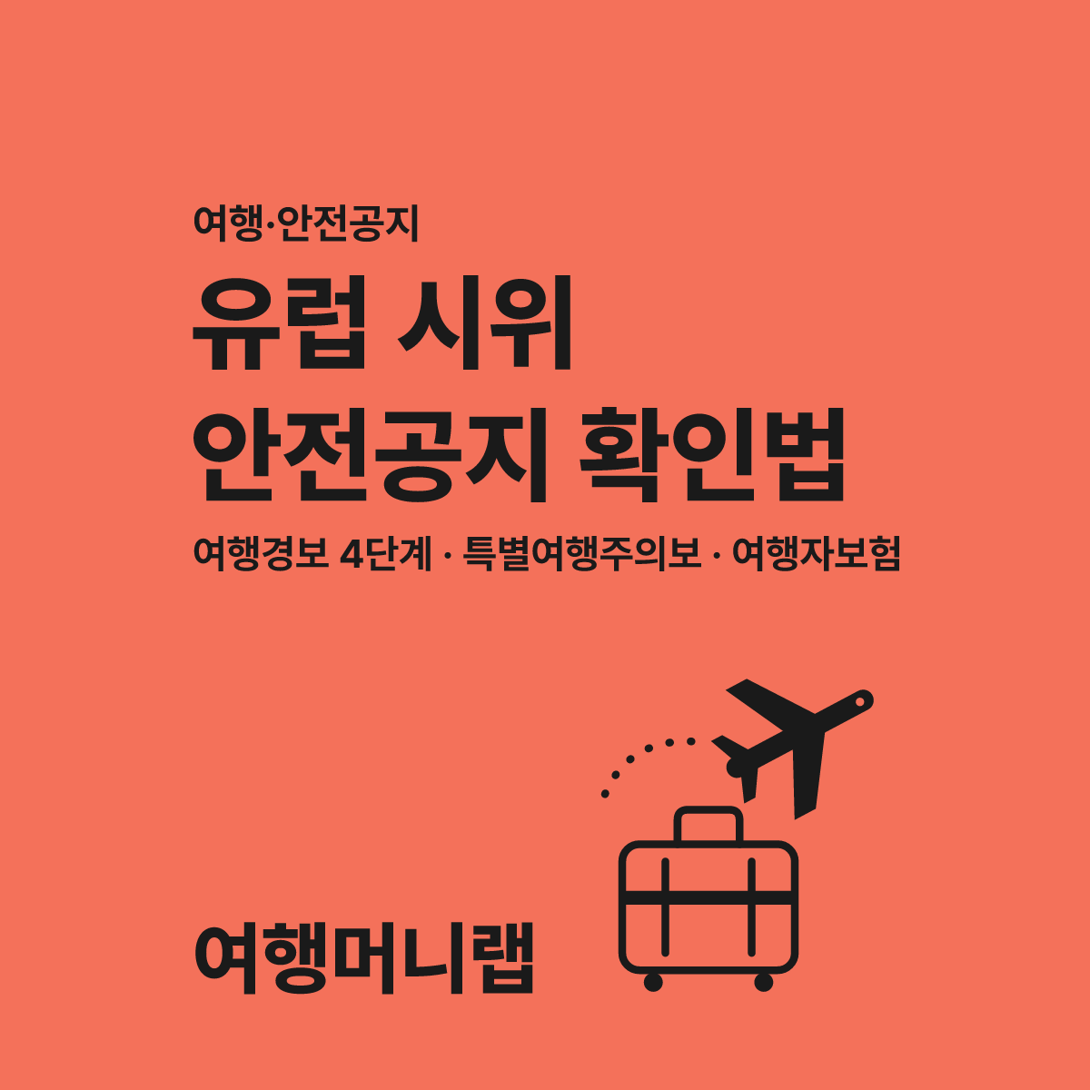 2026 유럽 시위 외교부 안전공지 확인 가이드 대표 이미지