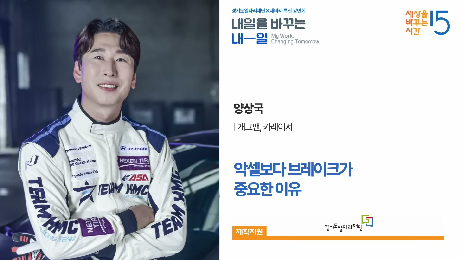 강연자 정보 카드. 양상국 개그맨&middot;레이서의 인물 사진과 강연 제목.