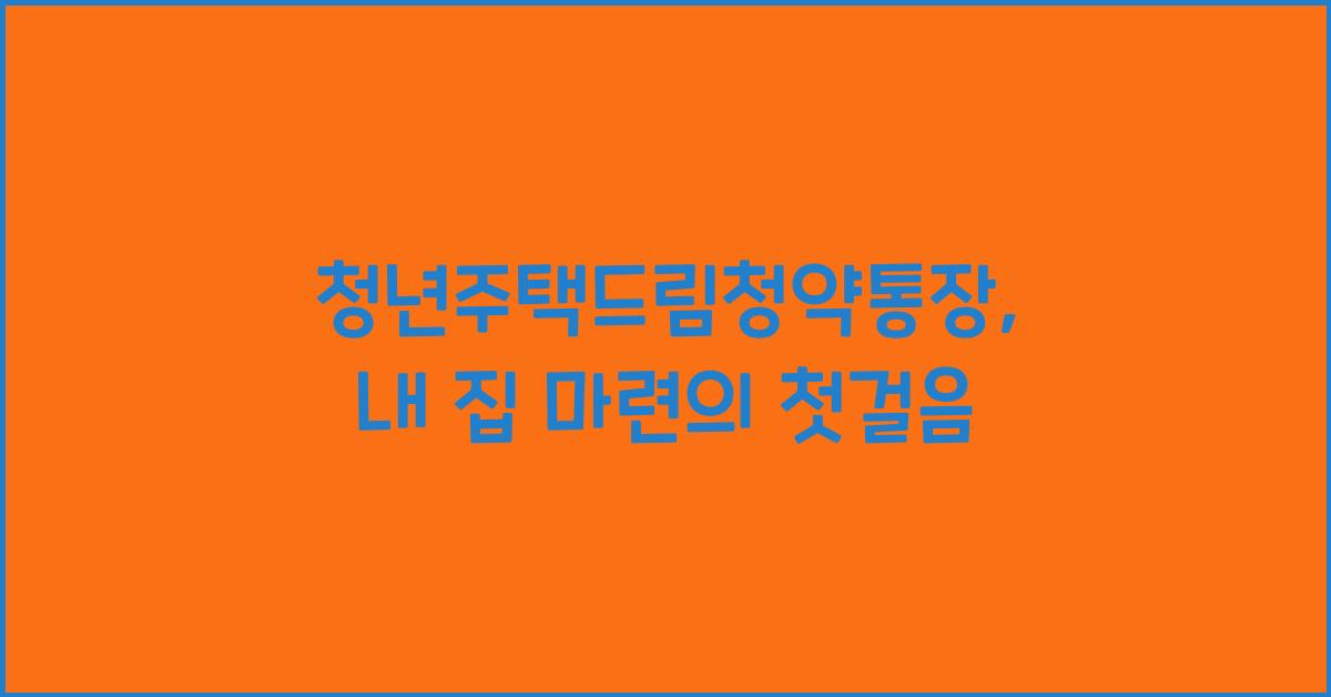 청년주택드림청약통장