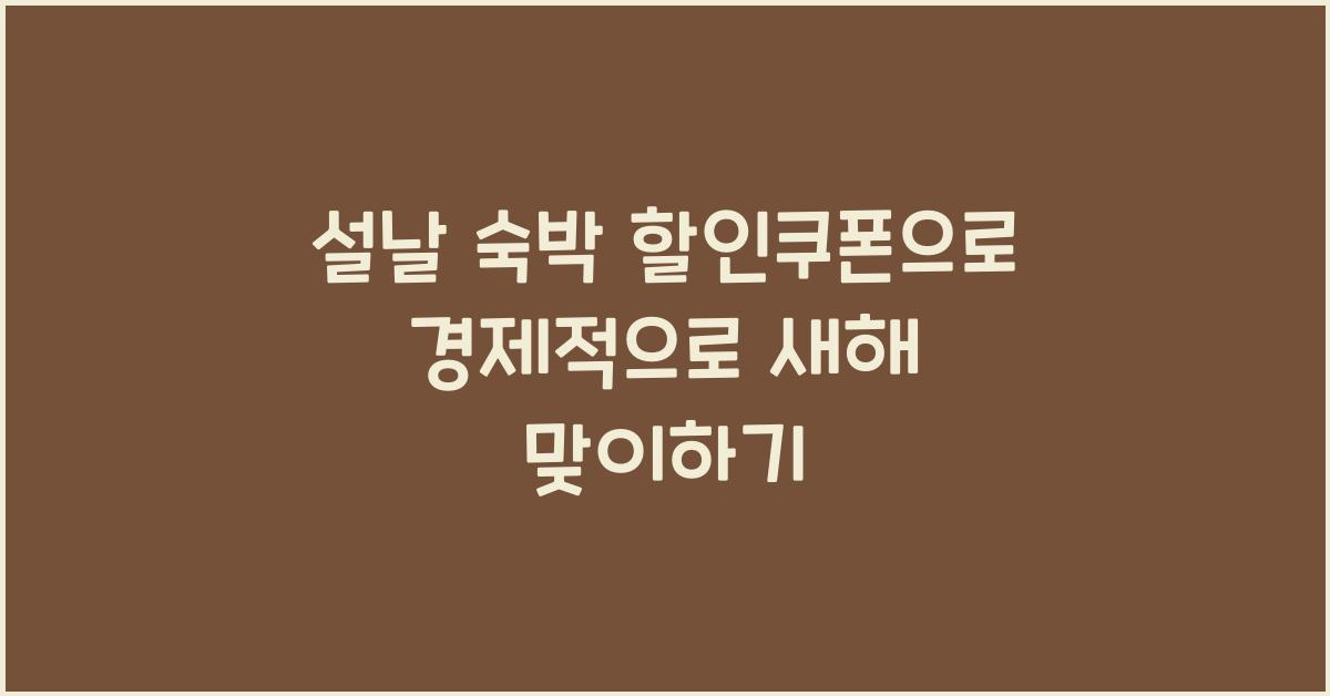 설날 숙박 할인쿠폰