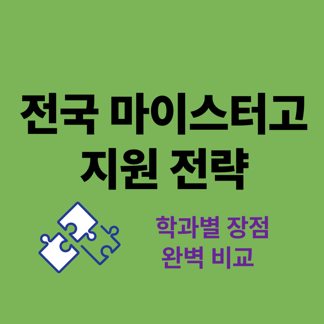 2025 전국 마이스터고 지원 전략과 산업군별 학과 비교