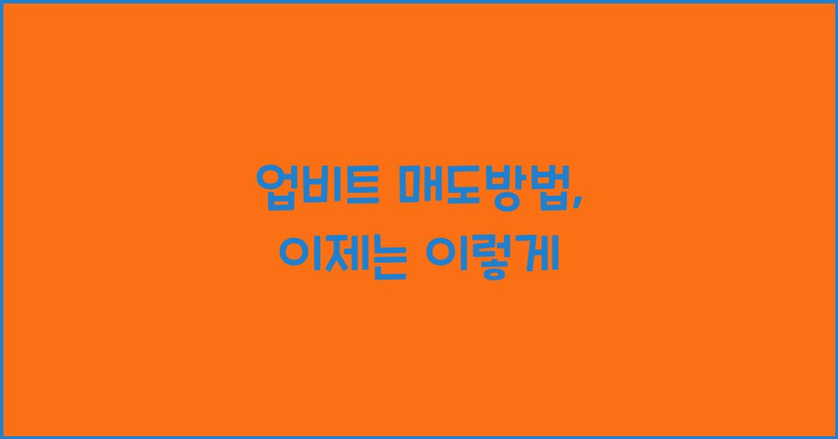 업비트 매도방법