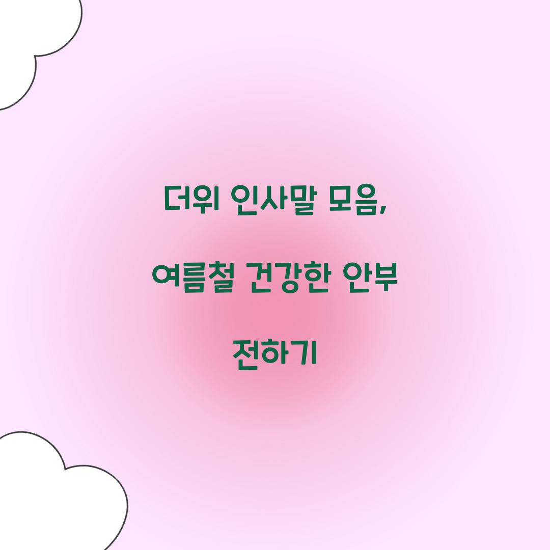 더위 인사말