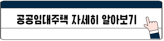 공공임대주택_바로가기