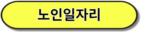 노인일자리 찾기