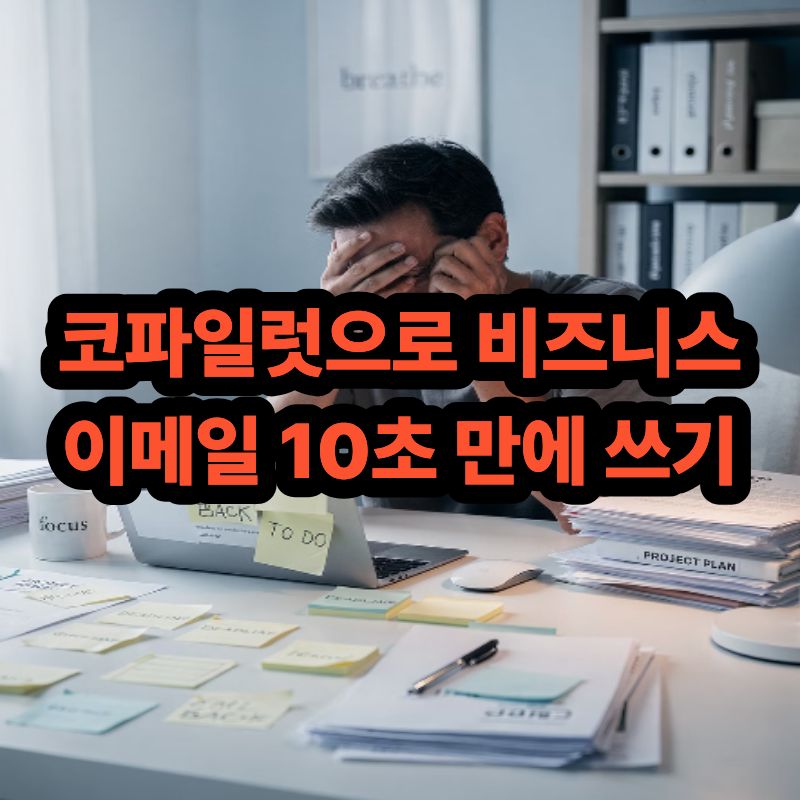 코파일럿으로 비즈니스 이메일 10초 만에 쓰기